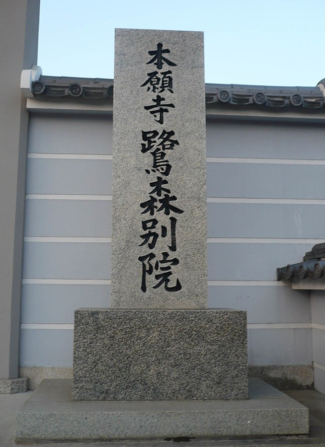 hongan-ji-temple-saginomori-betsuin-branch-temple-in-wakayama-city